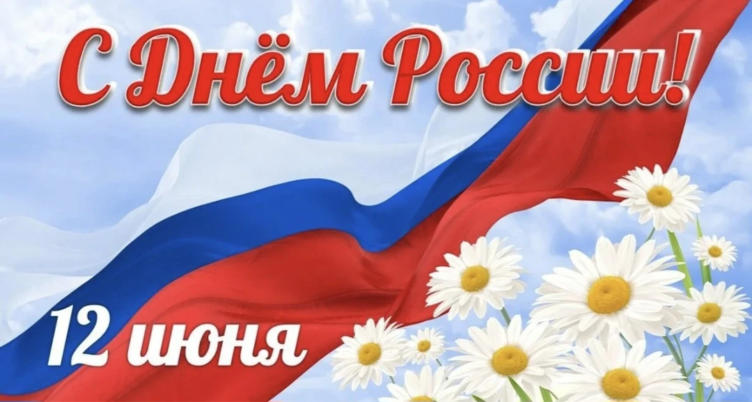 🇷🇺 С ДНЁМ РОССИИ!

Сегодня наша страна отмечает один из главных государственных праздников. В этот
