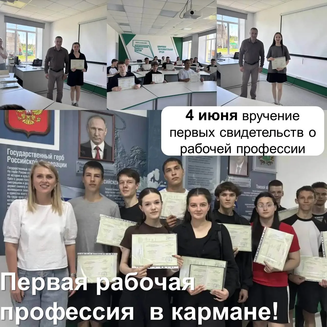 Первая рабочая профессия в кармане! 
4 июня в  ОГБПОУ «КТПРТ»  состоялось знаменательное событие для