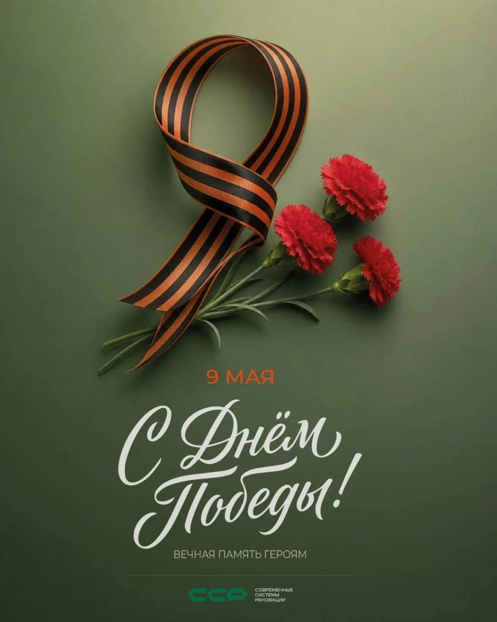 Компания «ССР» поздравляет с Днем Великой Победы!