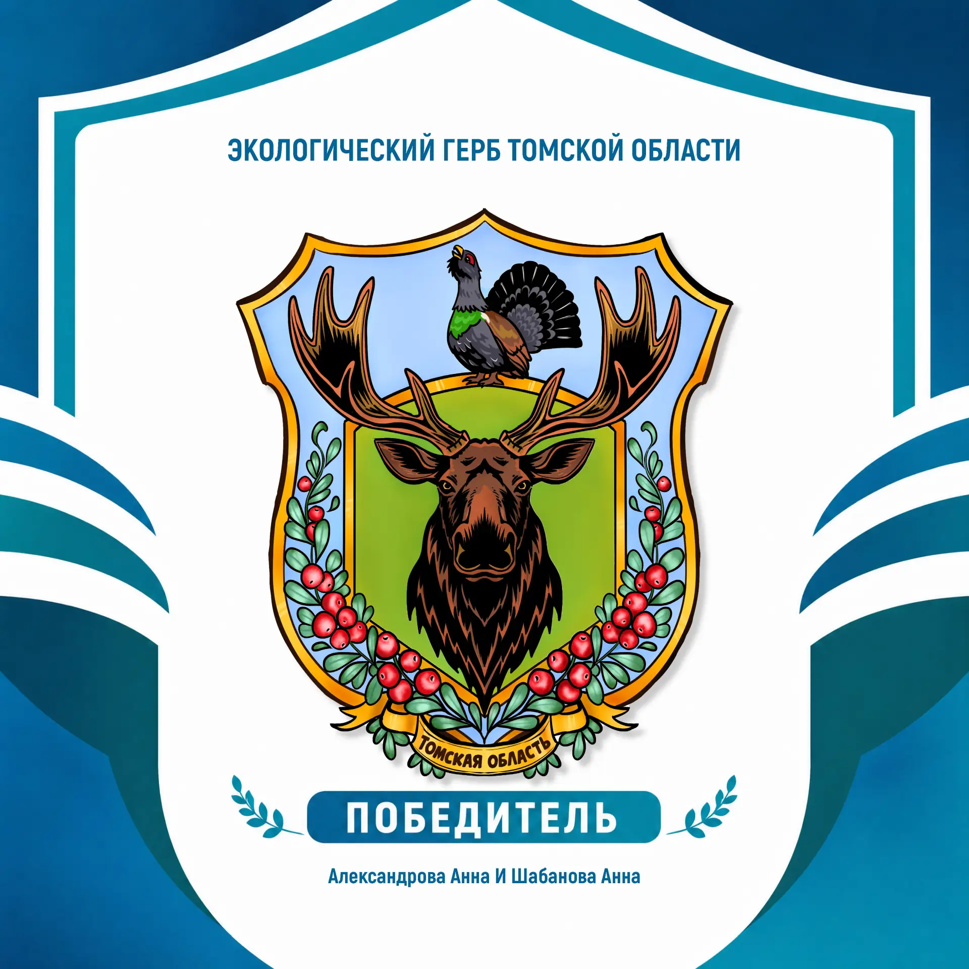 🌿 Экологический герб Томской области вошел в число победителей всероссийского конкурса