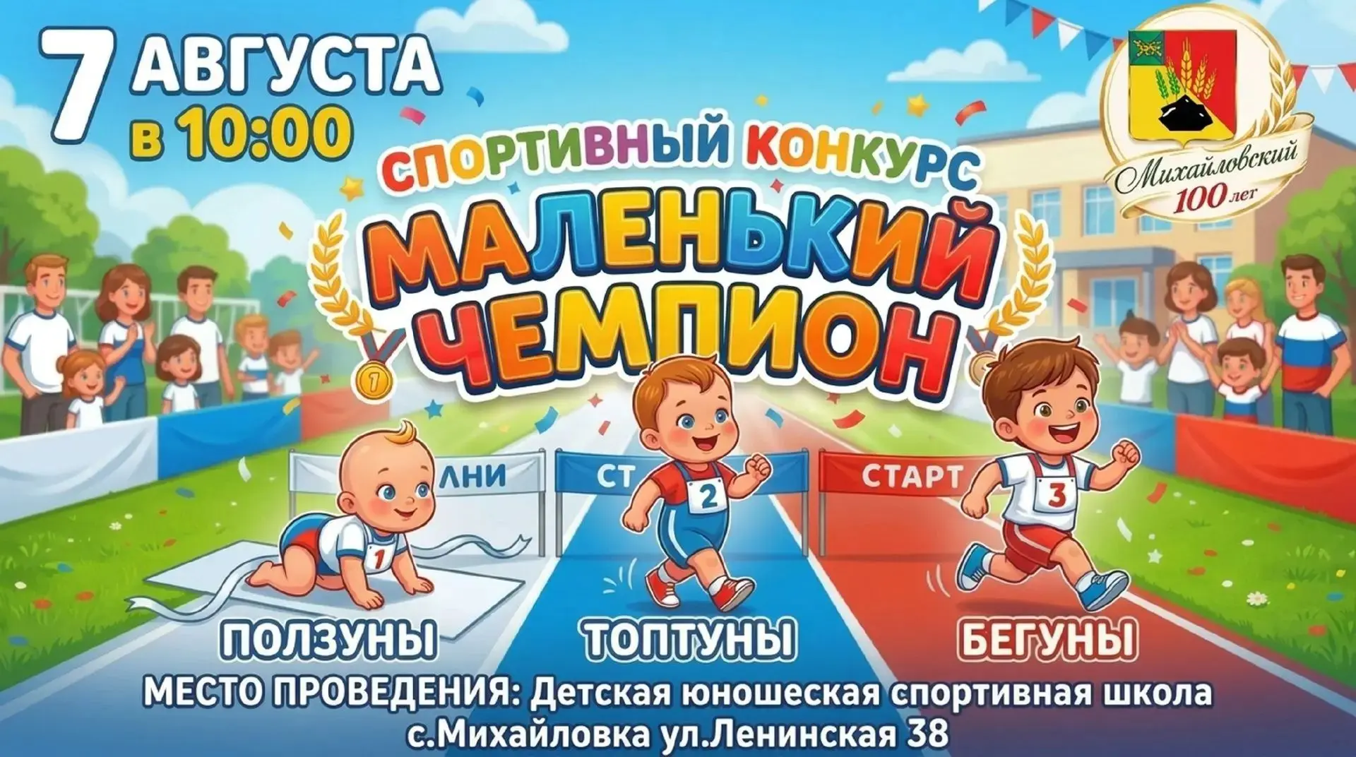 🎉 Стартует прием заявок на спортивное событие года! 🎉

В честь 100-летия Михайловского муниципальн