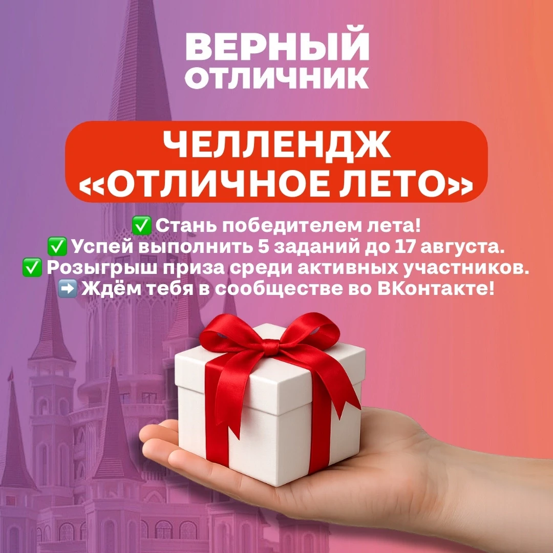 Лето с «Верным отличником» становится еще интереснее! 
В нашем сообществе ВКонтакте проходит челленд