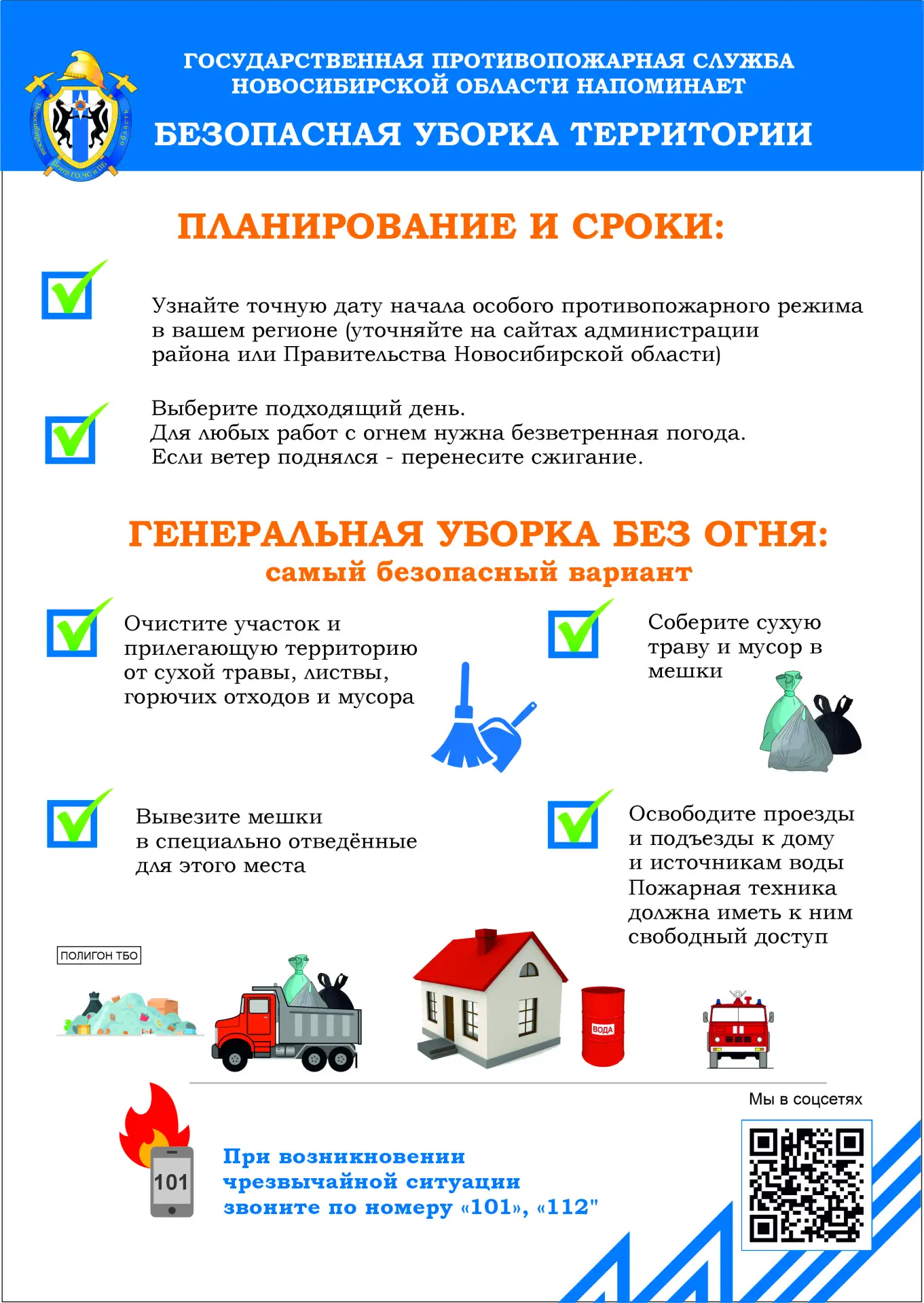 ПОЖАРООПАСНЫЙ СЕЗОН НА ПОРОГЕ: ЧЕК-ЛИСТ БЕЗОПАСНОЙ УБОРКИ ДЛЯ ЖИТЕЛЕЙ НОВОСИБИРСКОЙ ОБЛ...