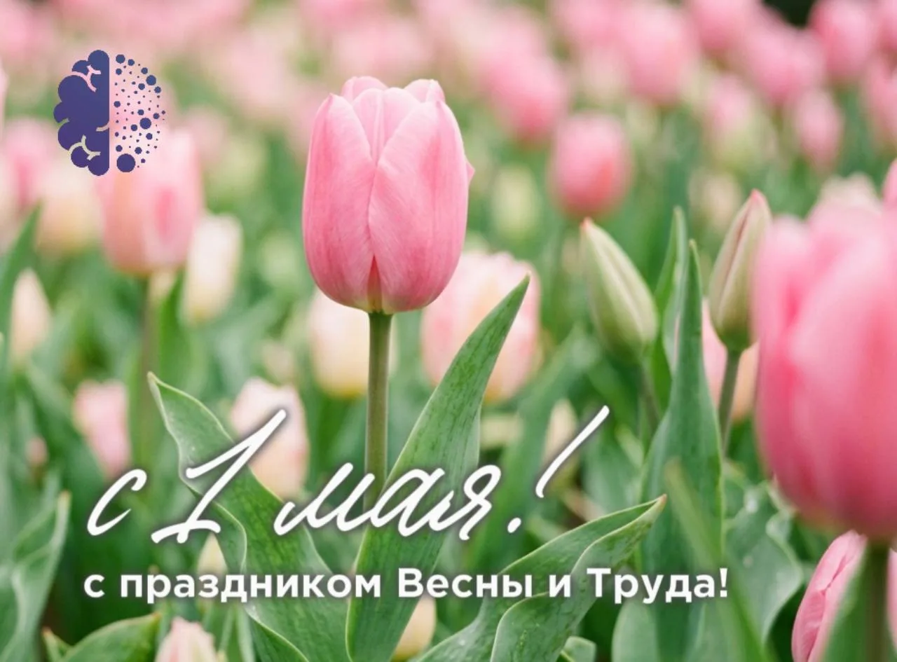 Поздравляем вас с 1 мая — Днем весны и труда!