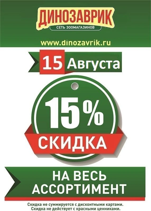 ⚡Друзья, 15 Августа у нас Супер распродажа Во ВСЕХ розничных зоомагазинах будет скидка ...