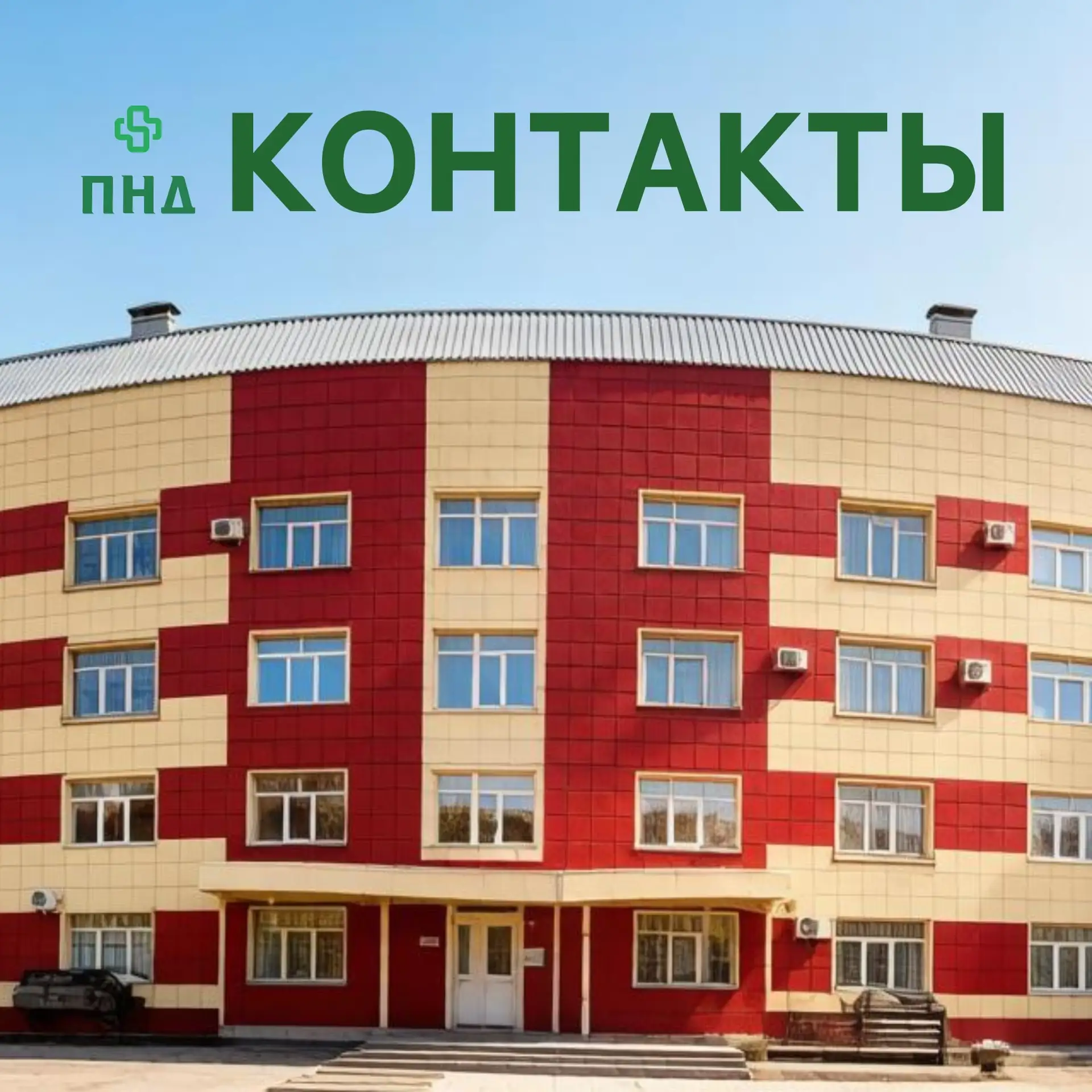 ☎️Делимся контактными данными Прокопьевского наркологического диспансера
