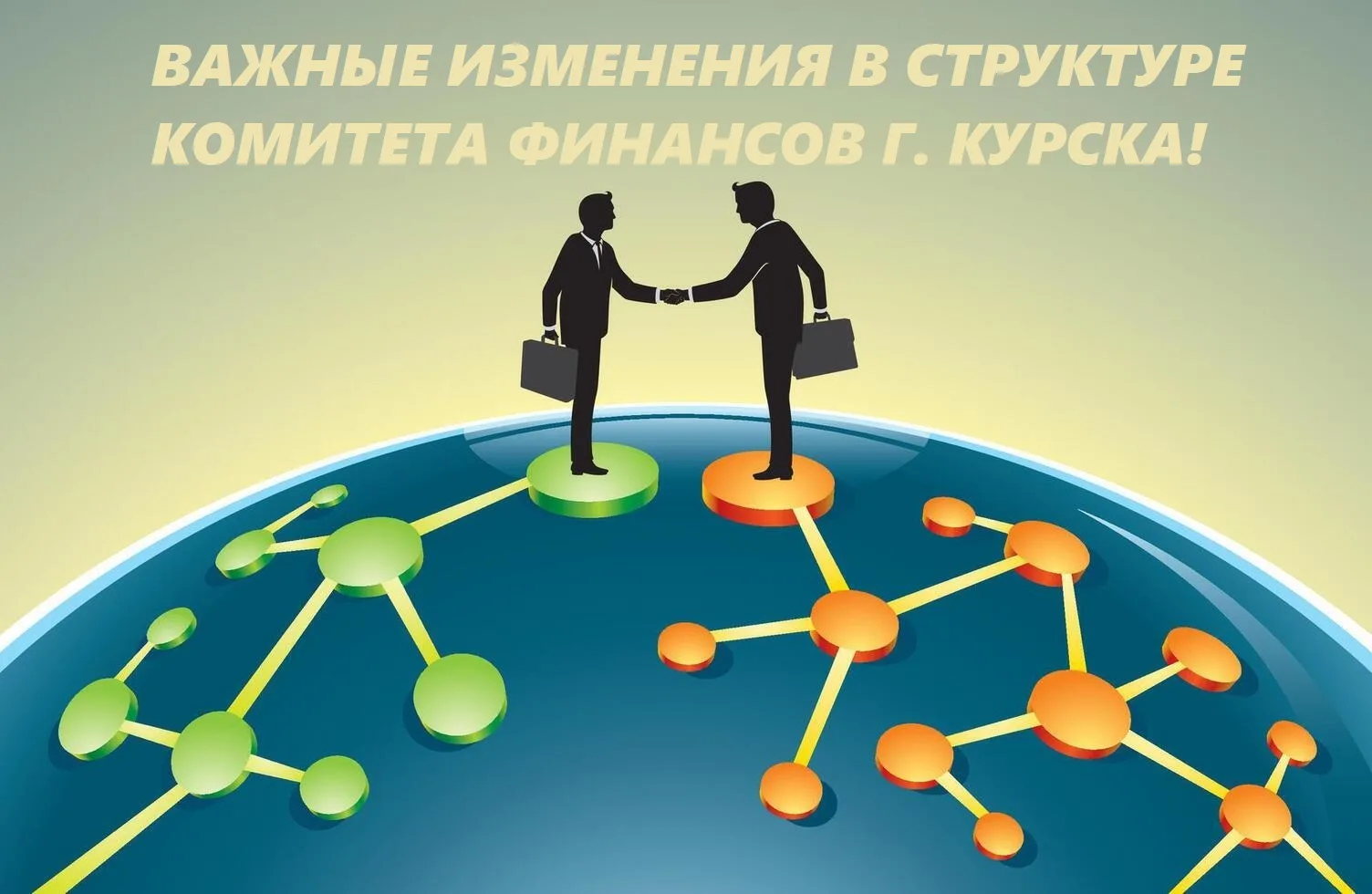 ❗Важные изменения в структуре комитета финансов г. Курска!

✅ Сегодня завершена реорганизация в форм