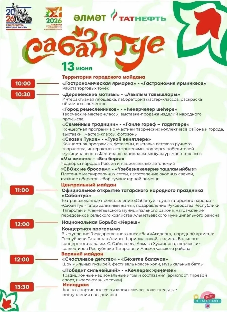 Сабантуй - 2026 в Альметьевске🕹️

13 июня на майдане гостей праздника ждут мастер-классы, игры, ярм