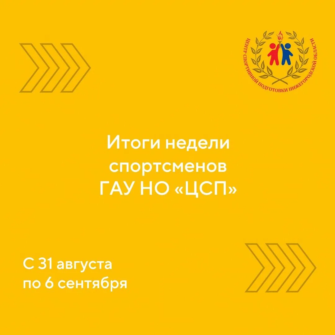 Итоги недели спортсменов Центра спортивной подготовки с 31 августа по 06 сентября🏆