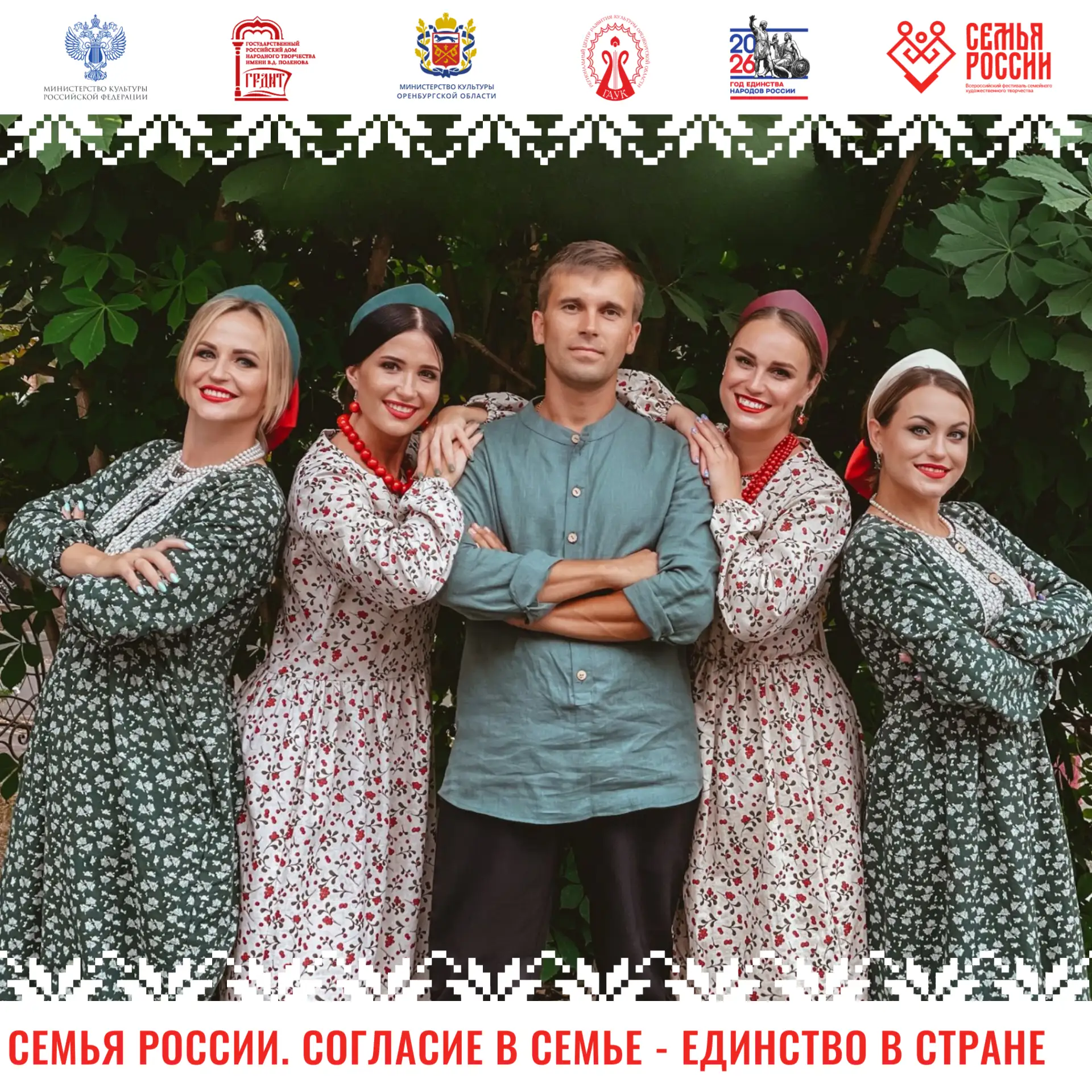 🎶 Голоса России!

🎶 С 6 по 9 июля Оренбургская область станет центром притяжения творческих семей.