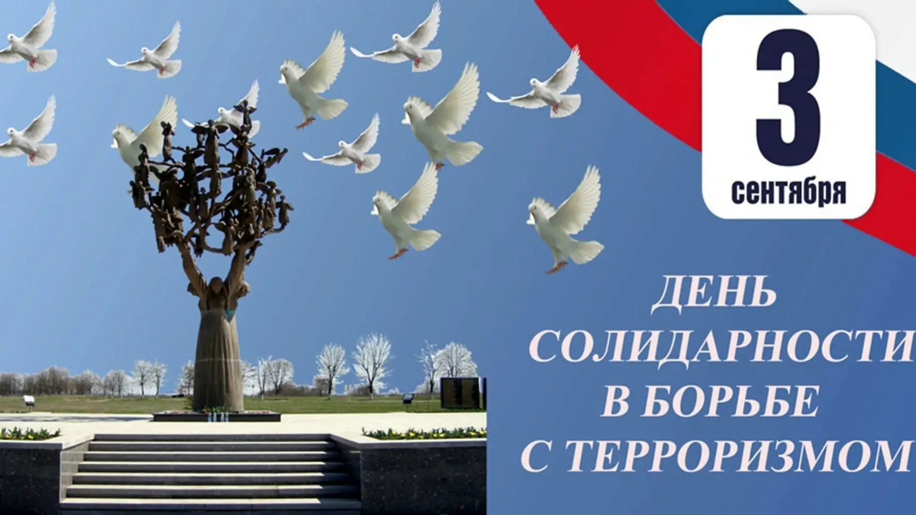 📆3 сентября – день, который отзывается в сердце особой болью. Дата напоминает о страшн...