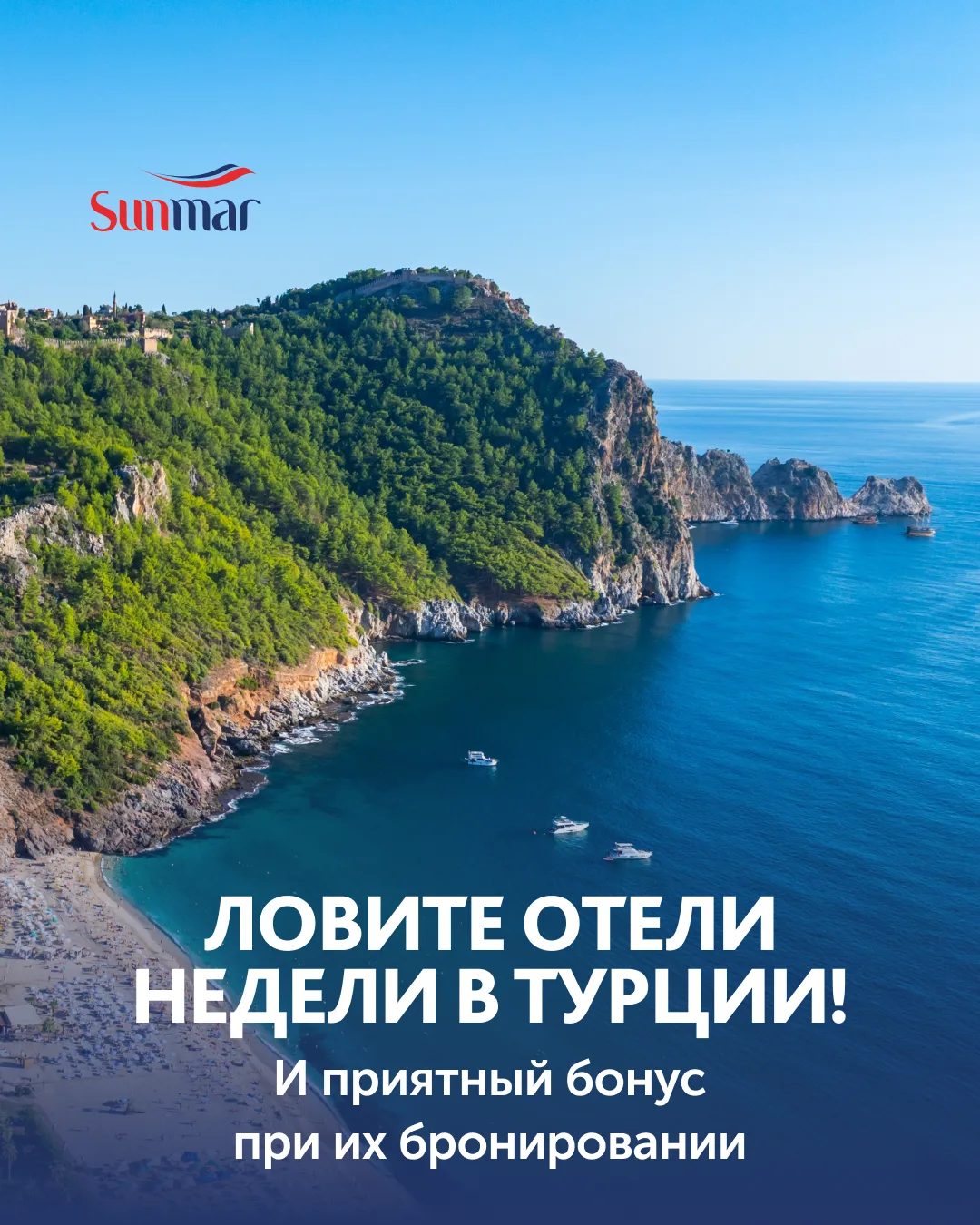Летние хиты Турции по самым выгодным ценам!

До конца лета ещё можно урвать туры в Турцию по отлично