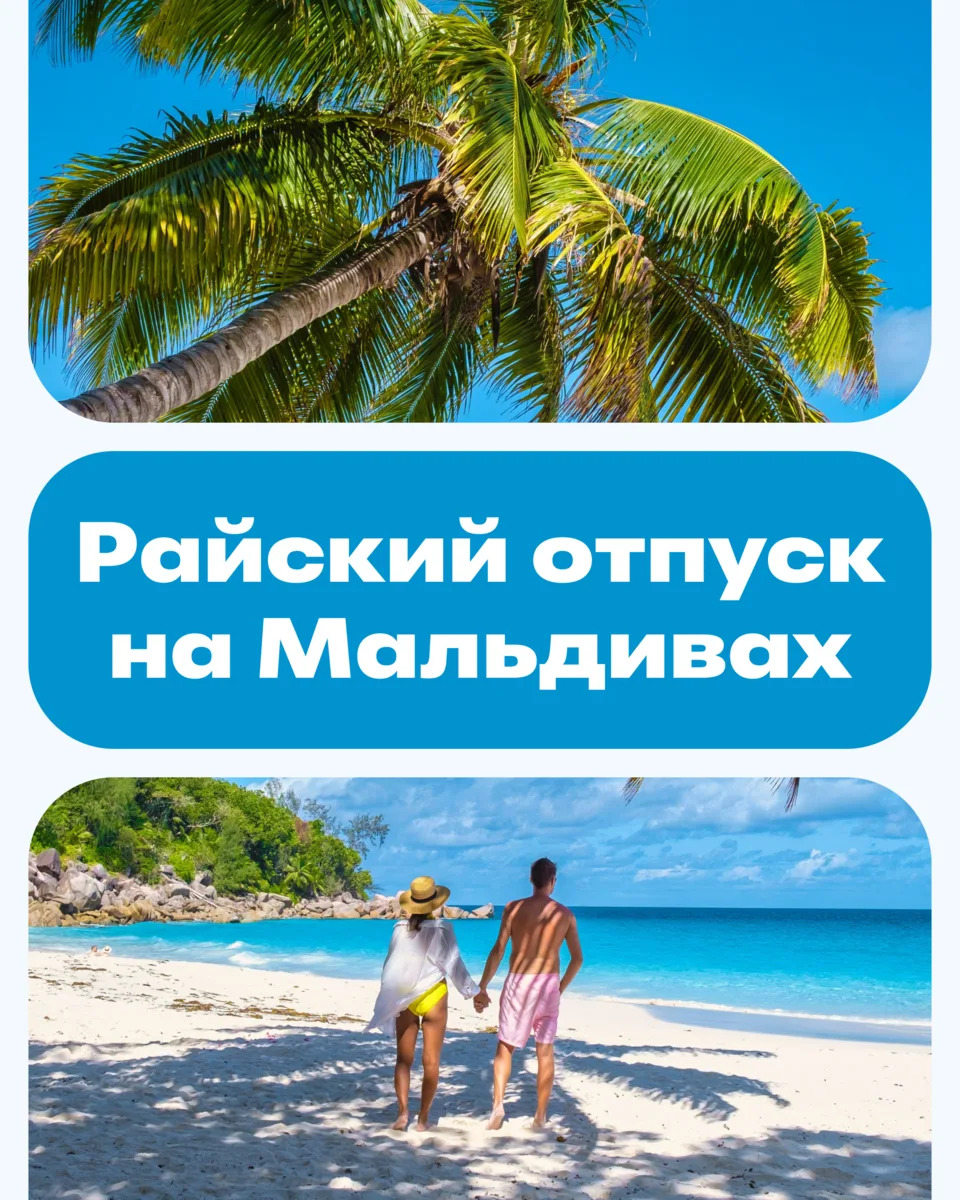 Ловите вибрации Мальдив 🌊