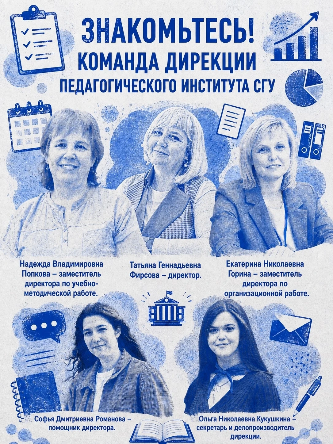 🚀Продолжаем знакомиться с управленческой командой Педагогического института СГУ.