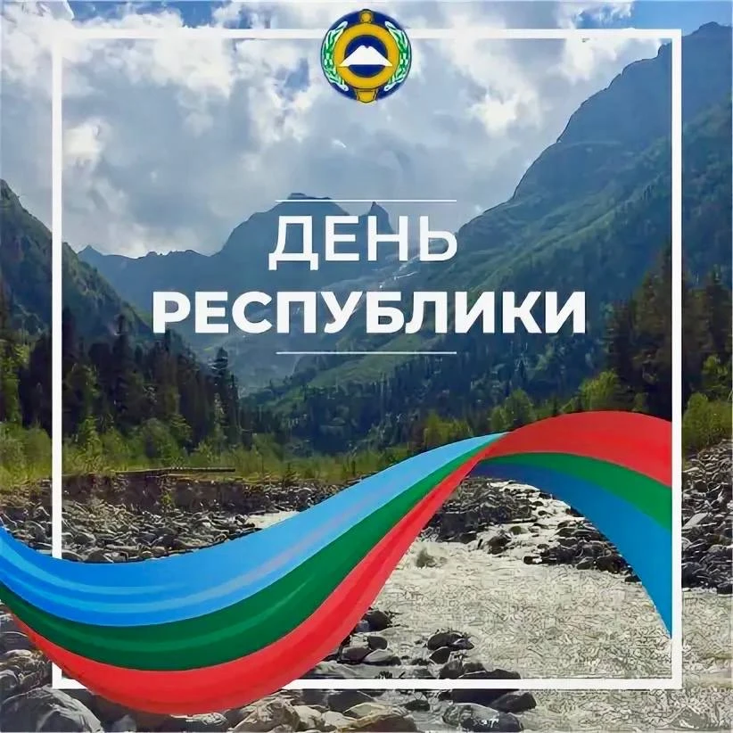 Сегодня в Карачаево-Черкесии отмечают сразу два значимых праздника - День государственн...