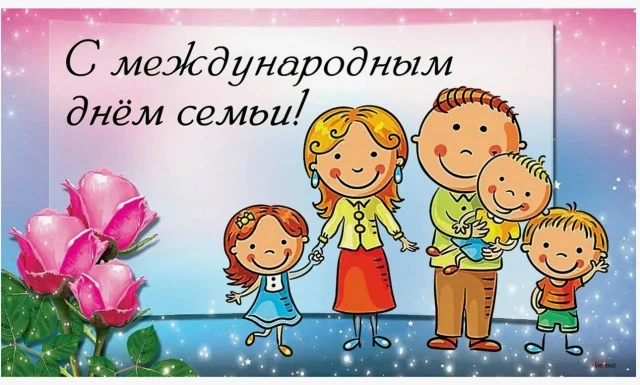15 мая весь мир отмечает Международный день семьи. В нашем детском саду этот день стал ...