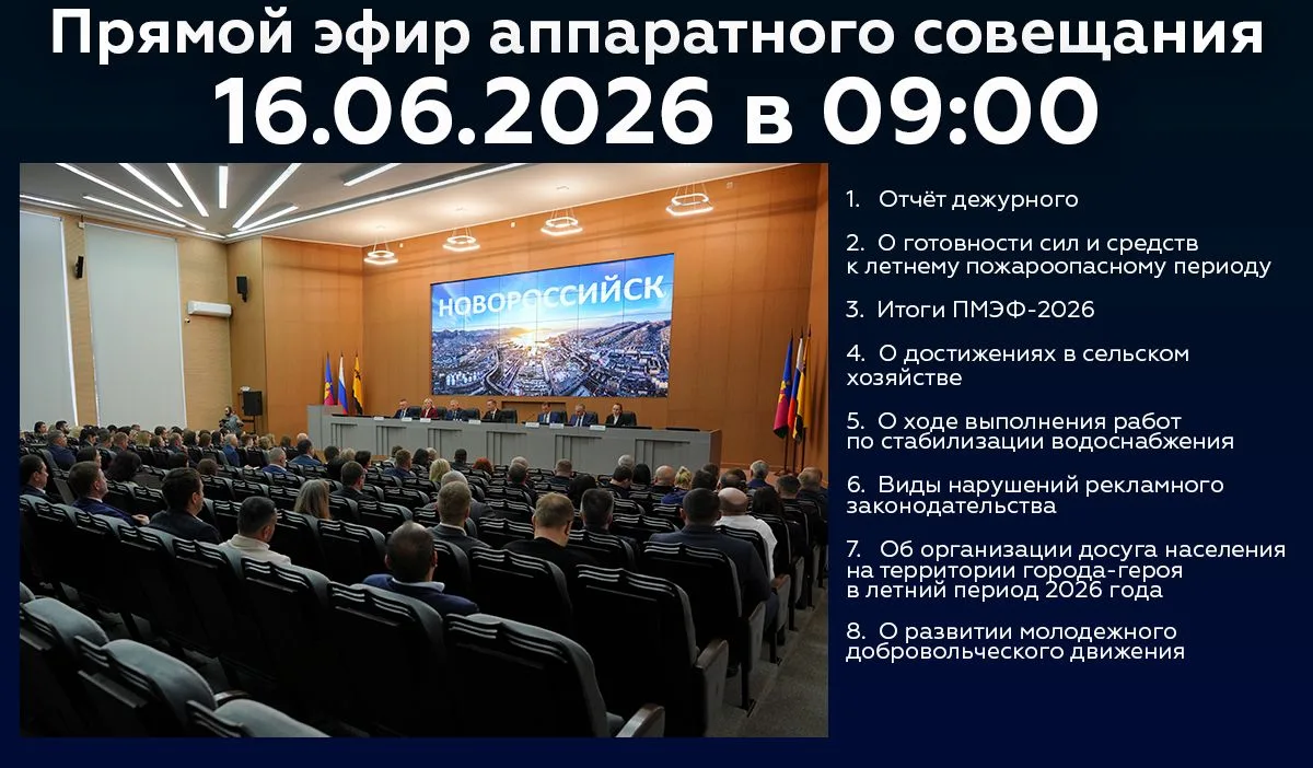 Новороссийцы, завтра в 9:00 начнётся трансляция аппаратного совещания.

Присоединяйтесь к прямому эф