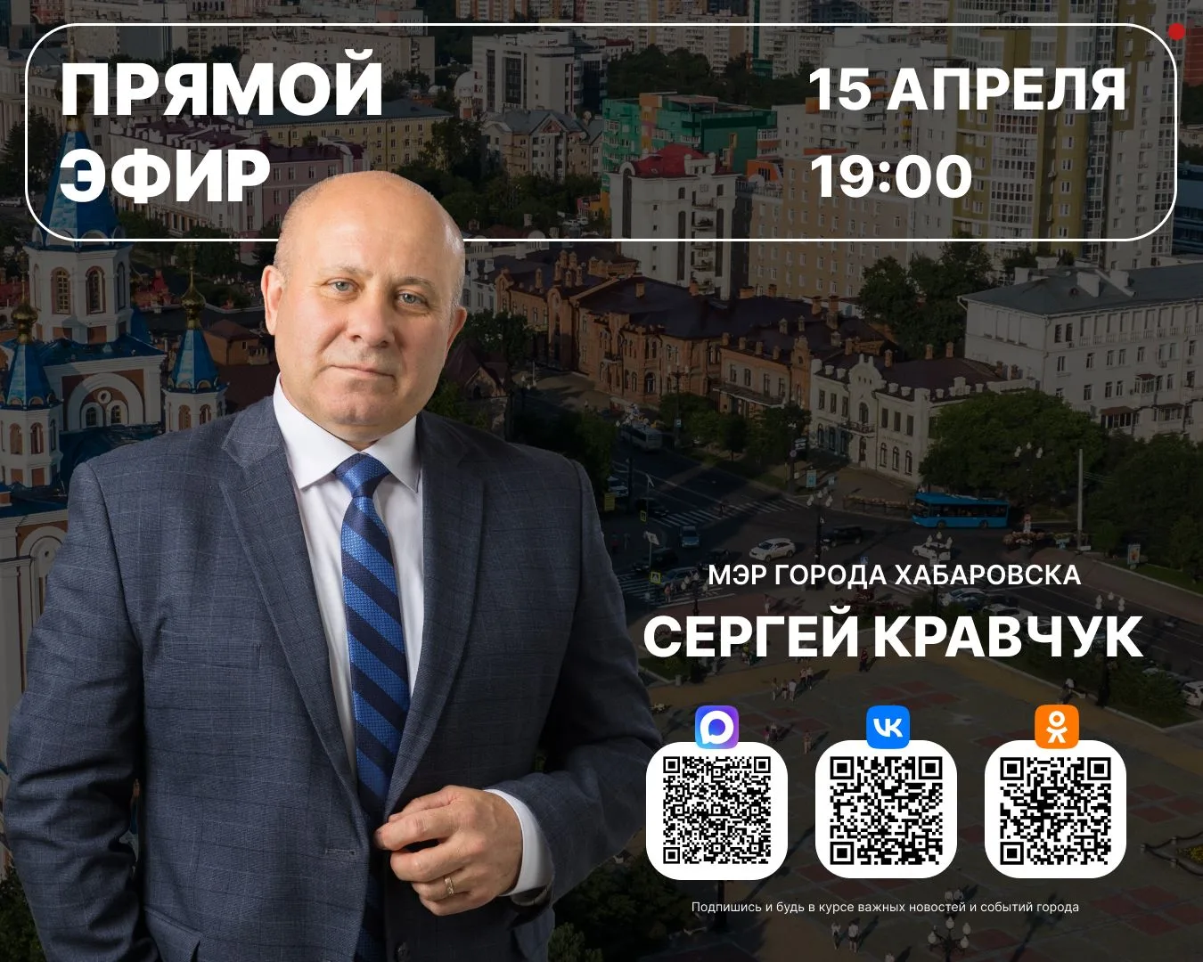 Сообщаю, что прямой эфир переносится на 19:00. Дата остается без изменений - 15 апреля.