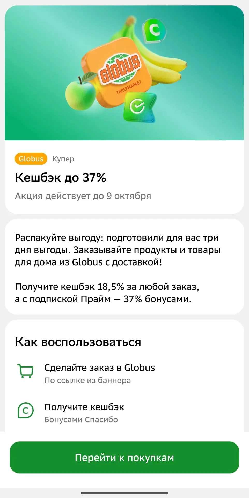 Сегодня в Сбере в разделе для жизни два новых предложения с кешбэком: в магазин Глобус ...