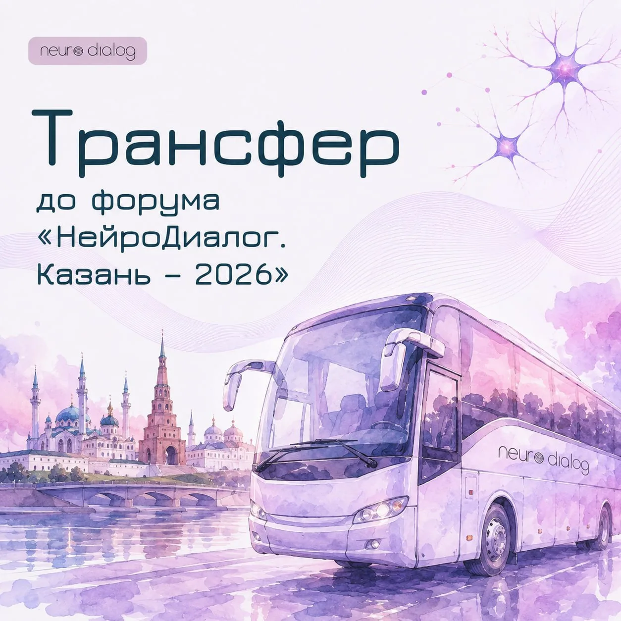 🚌Открываем заявки на бесплатный трансфер до форума «НейроДиалог. Казань — 2026»!