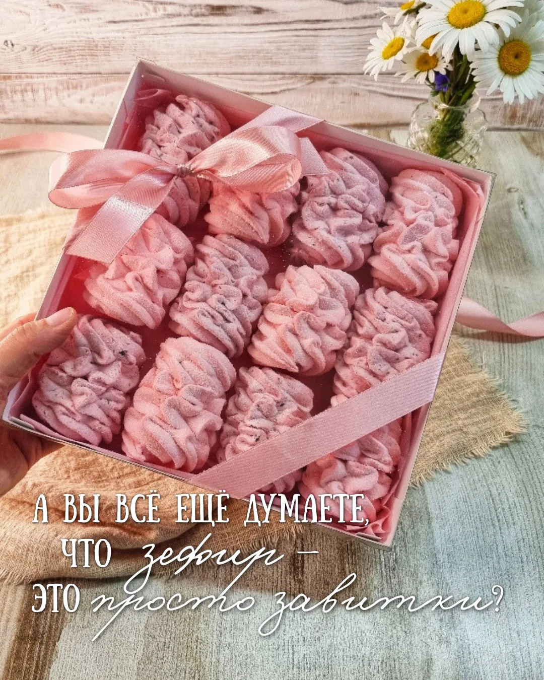 Зефир может быть совершенно разным. 🌿