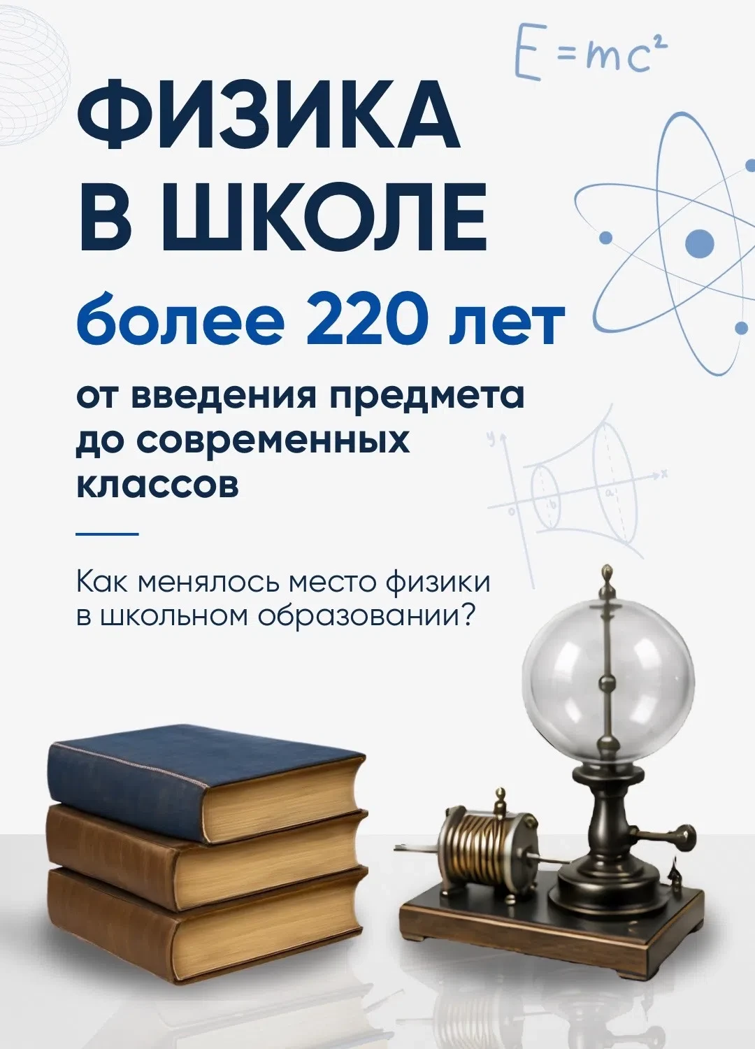 С чего начиналась школьная физика?