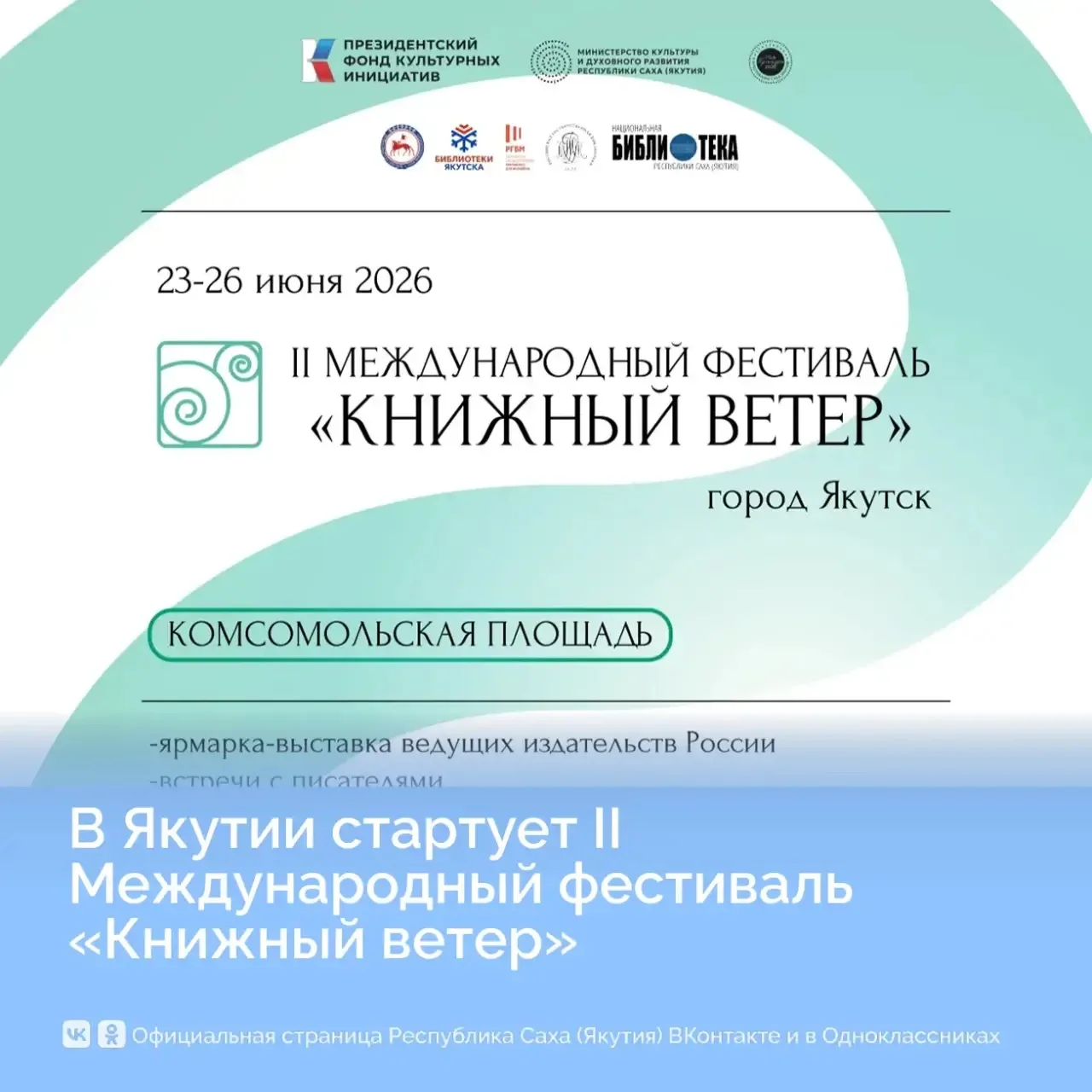 II Международный фестиваль «Книжный ветер» стартует в Якутии
