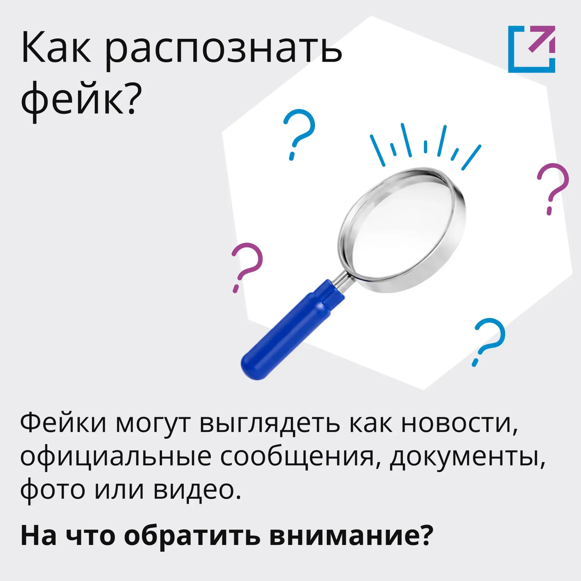 «Срочно! Это скрывали от всех!» 📢

Громкий заголовок ещё не означает, что перед вами правда. Фейки 