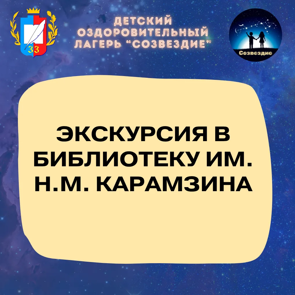 Экскурсия в библиотеку им. Н.М. Карамзина 📚🕊️

Наши ребята отправились на увлекательную экскурсию 