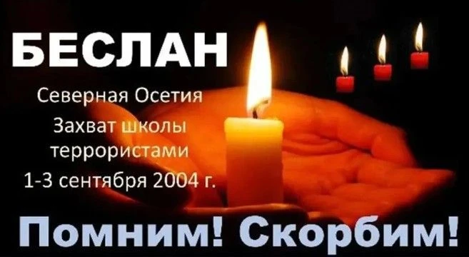 1 сентября 2004 года во время торжественной линейки террористами была захвачена школу №...