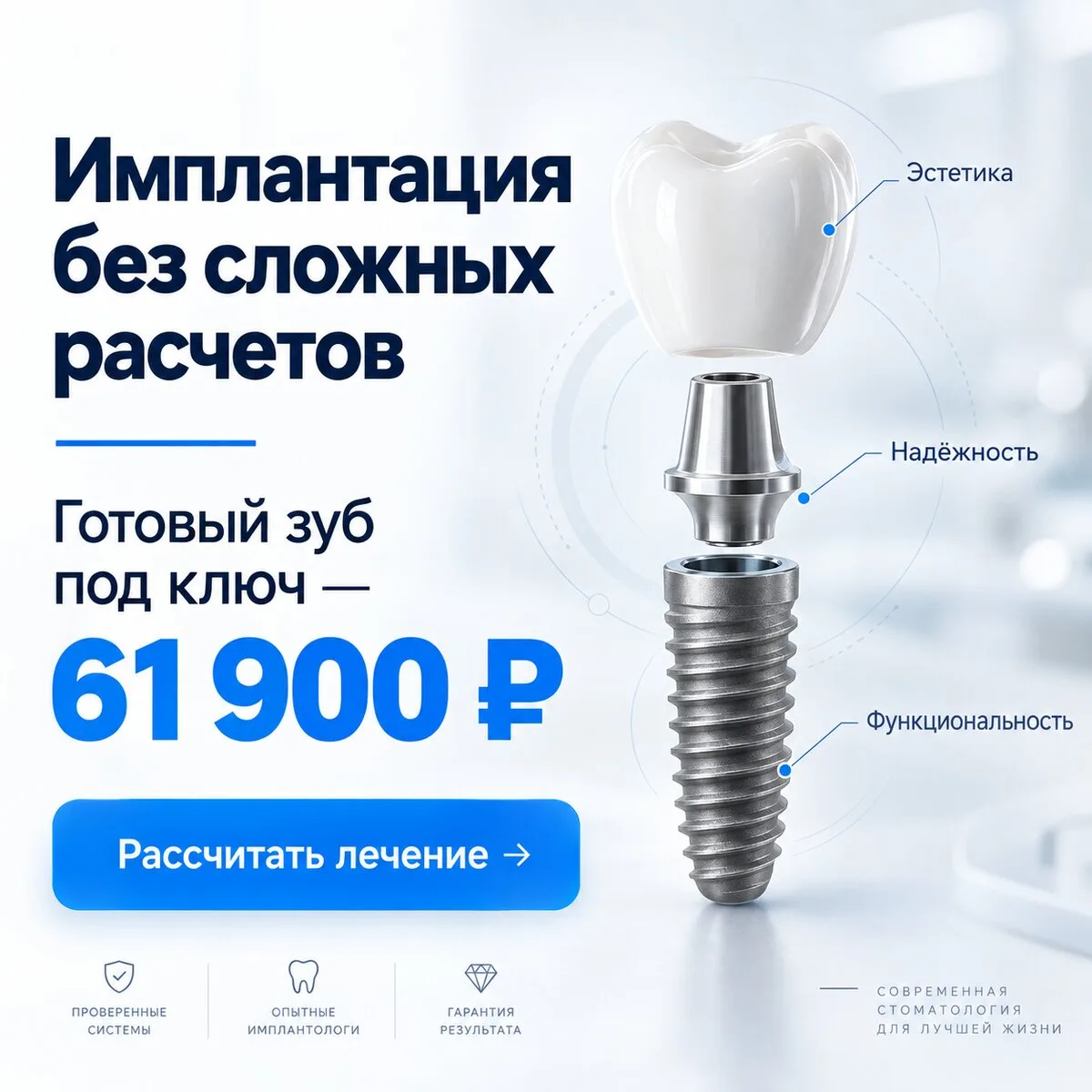Имплантация зуба без сложных расчётов за 61 900 ₽