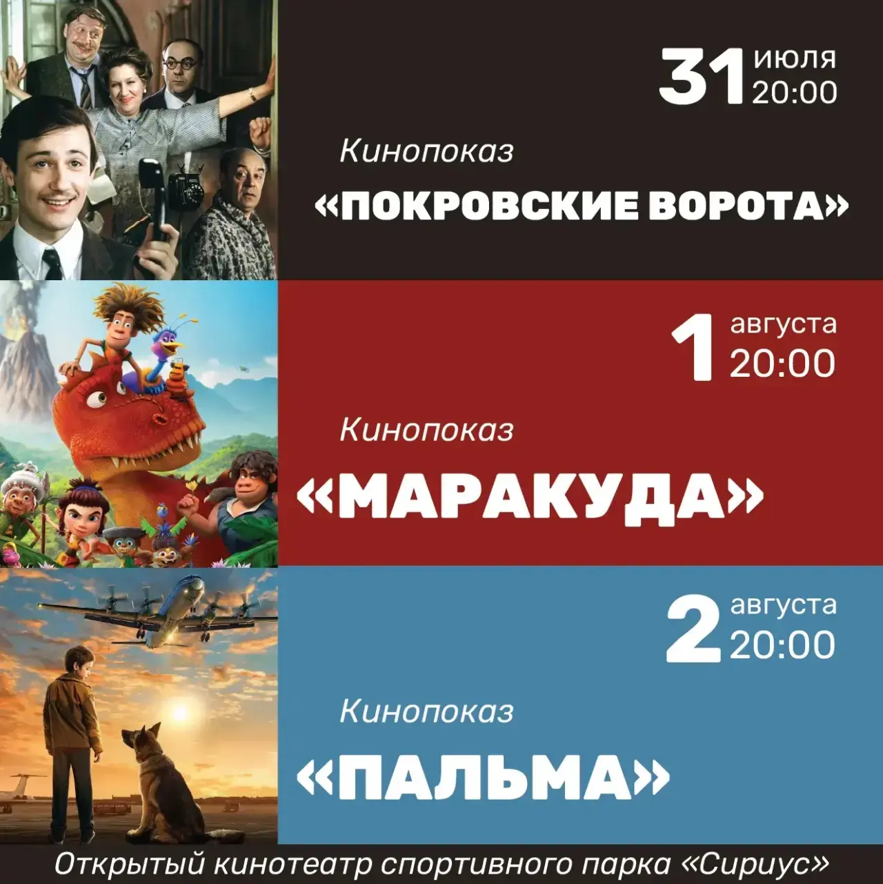 📽 Открытый кинотеатр Спортивного парка «Сириус»

Друзья, приглашаем вас на еженедельные кинопоказы 