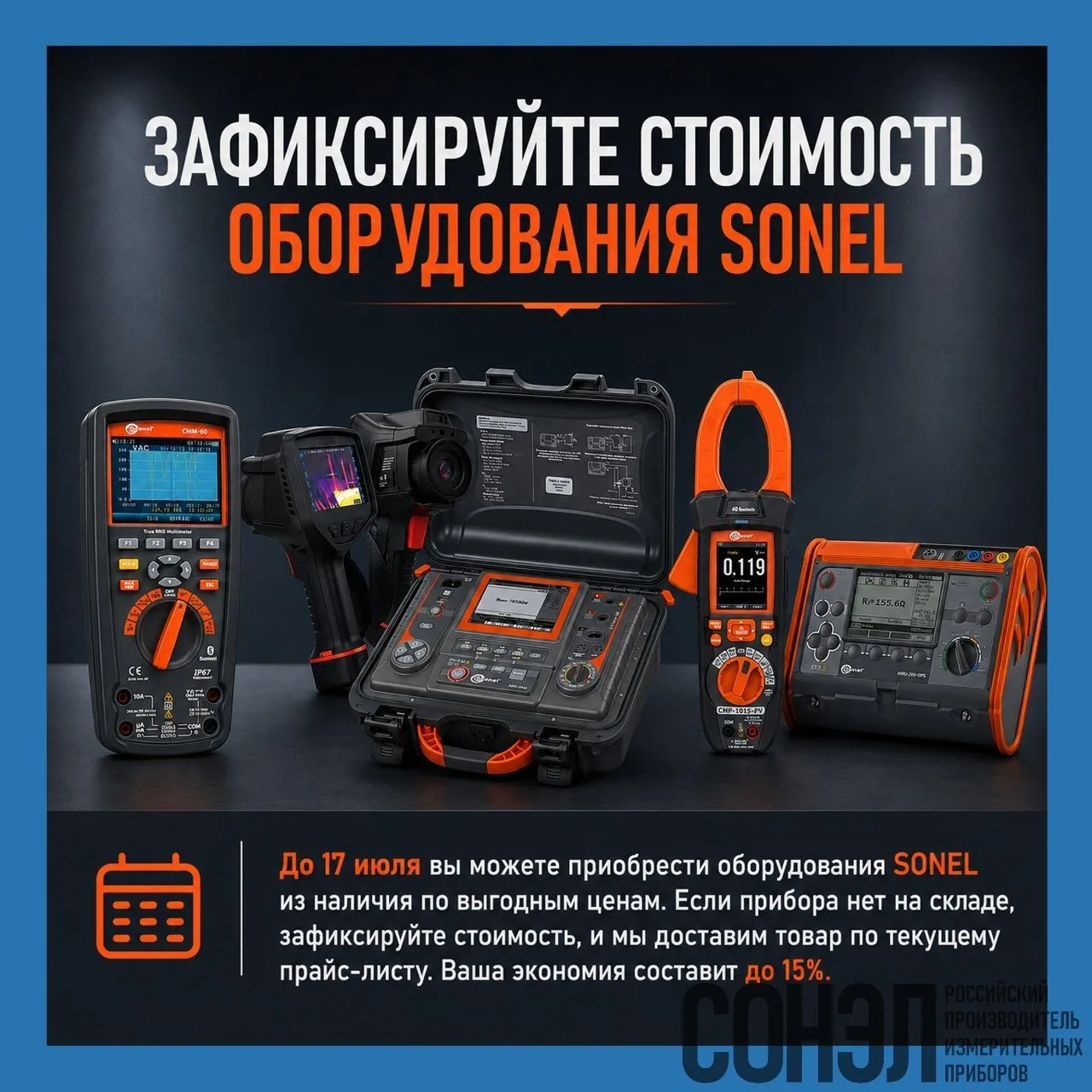 Более подробную информацию можно получить у специалистов компании «СОНЭЛ».