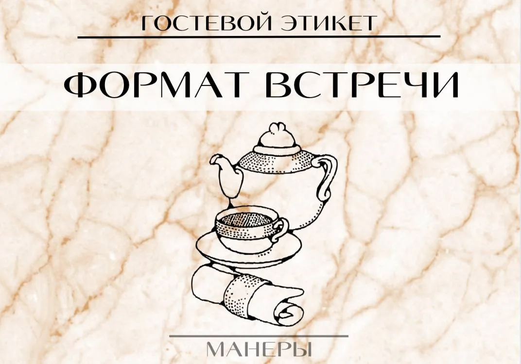Обозначайте сразу формат встречи, чтобы не разочароваться самому и не расстроить гостей 

Если вы хо