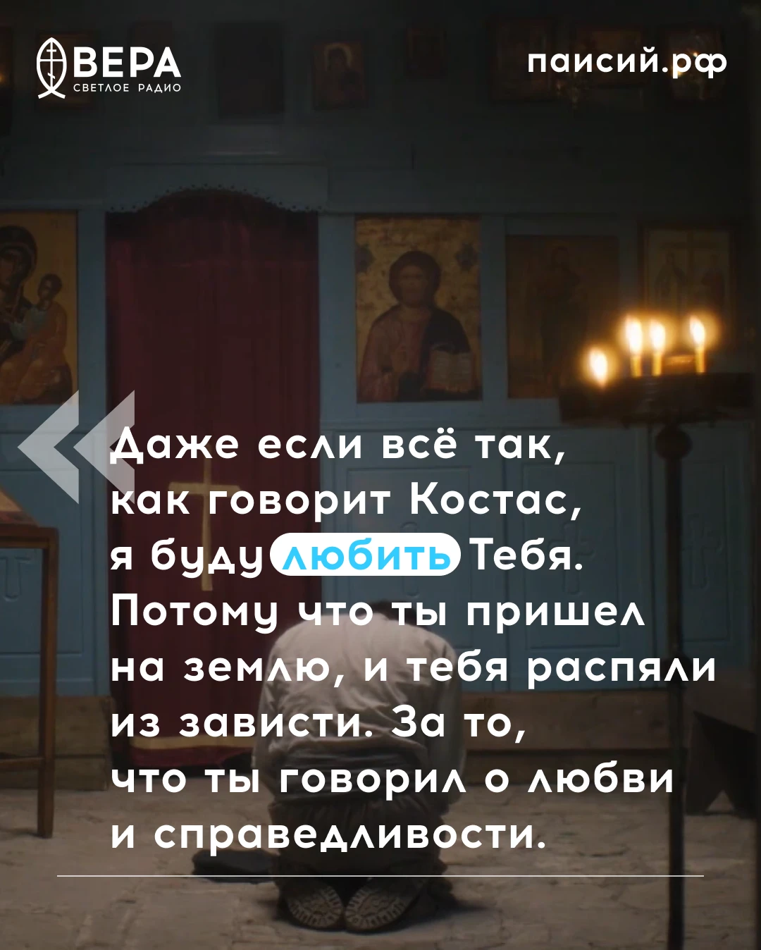Вера и любовь не всегда начинаются с больших решений. Иногда она начинается с самого пр...