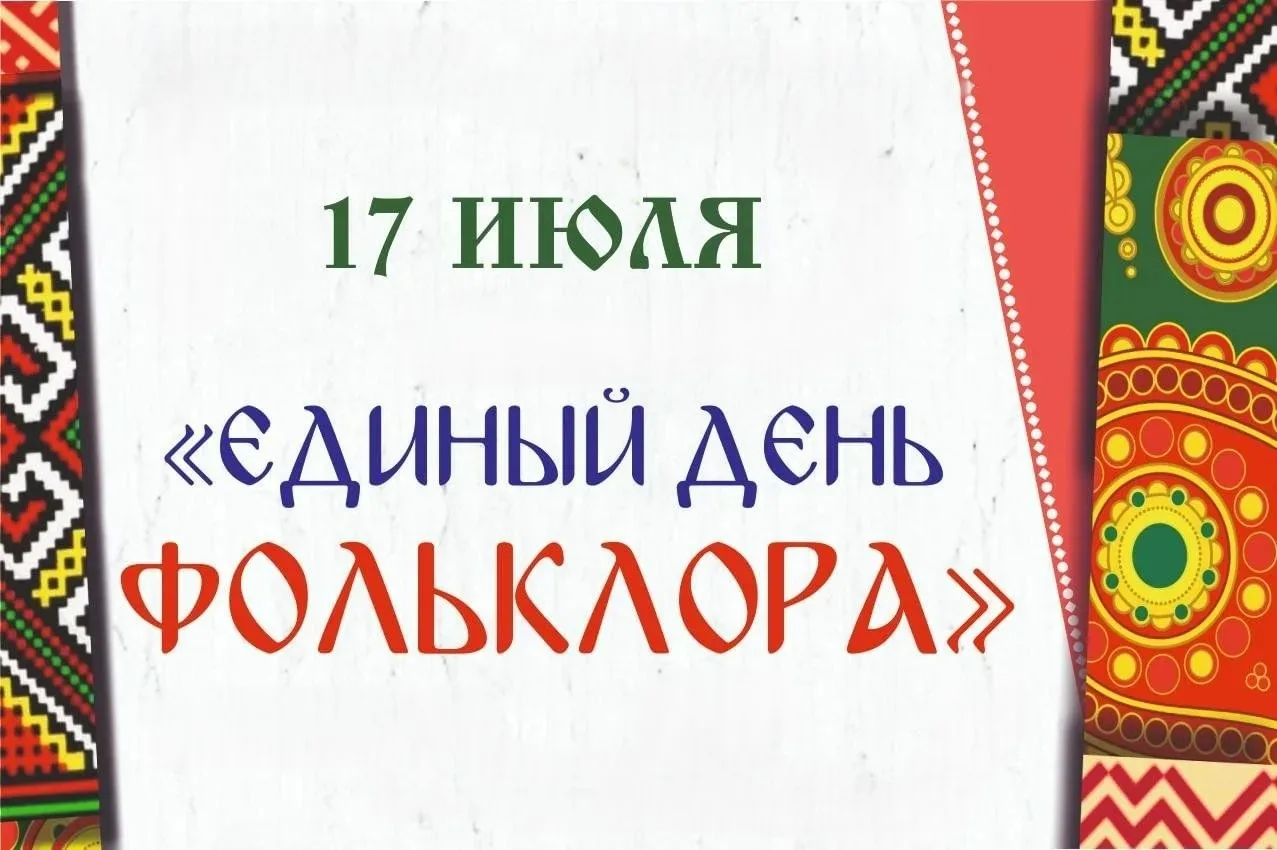 С праздником, друзья! С Единым днём фольклора! 🎶🌿