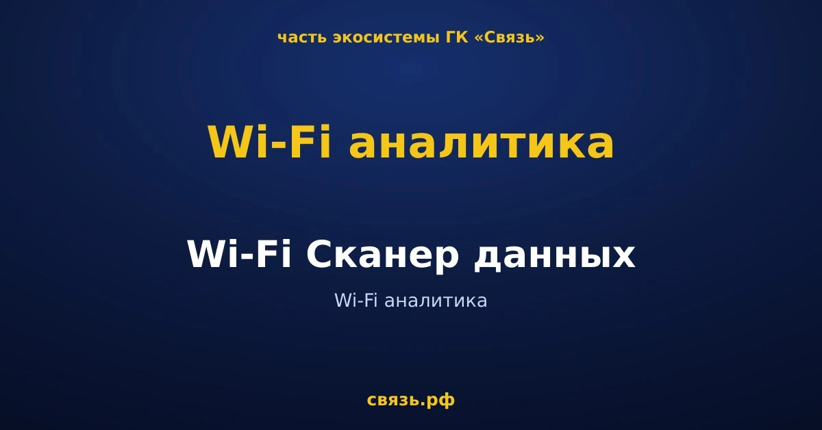 📊 Хотите знать, кто ваши посетители и как они ведут себя в офлайн-точках? С помощью Wi...