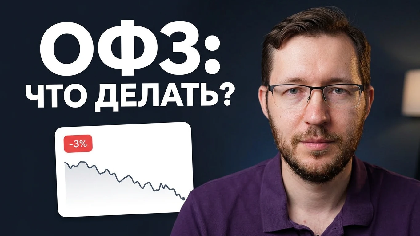 ОФЗ падают: риски, доходность и как сохранить деньги