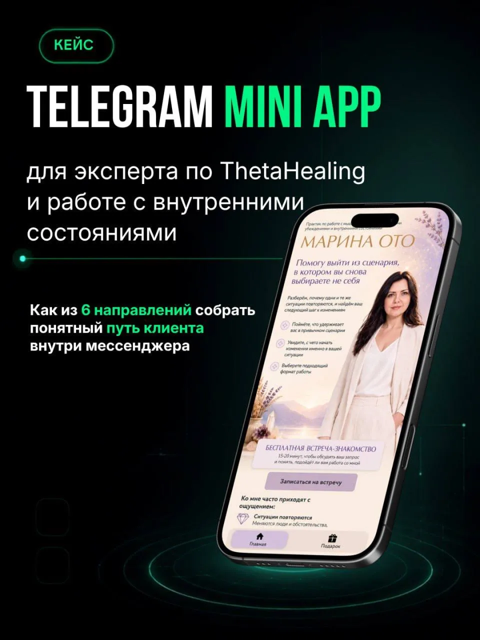 КЕЙС: Telegram Mini App для эксперта по ThetaHealing и работе с внутренними состояниями