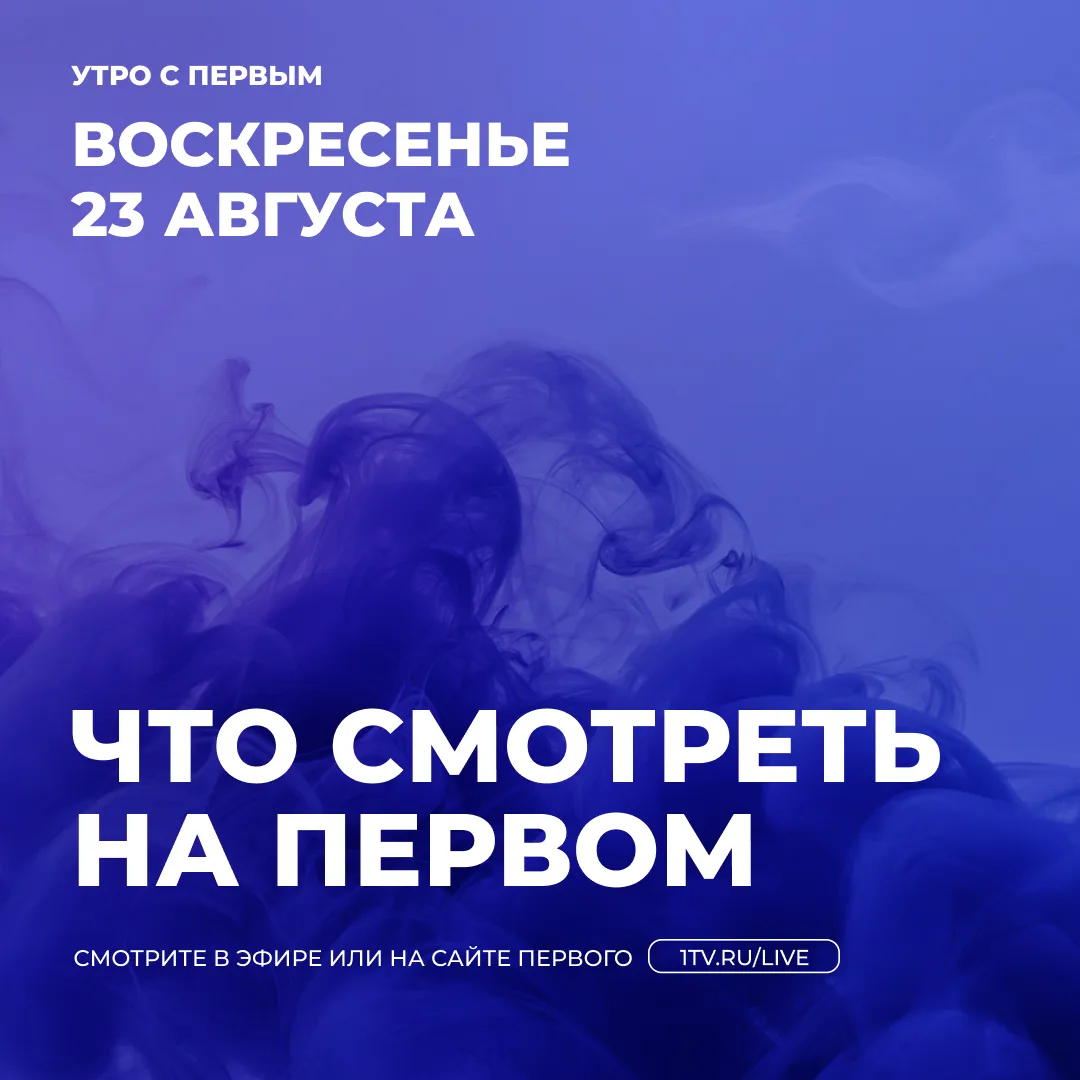 Воскресное утро на Первом