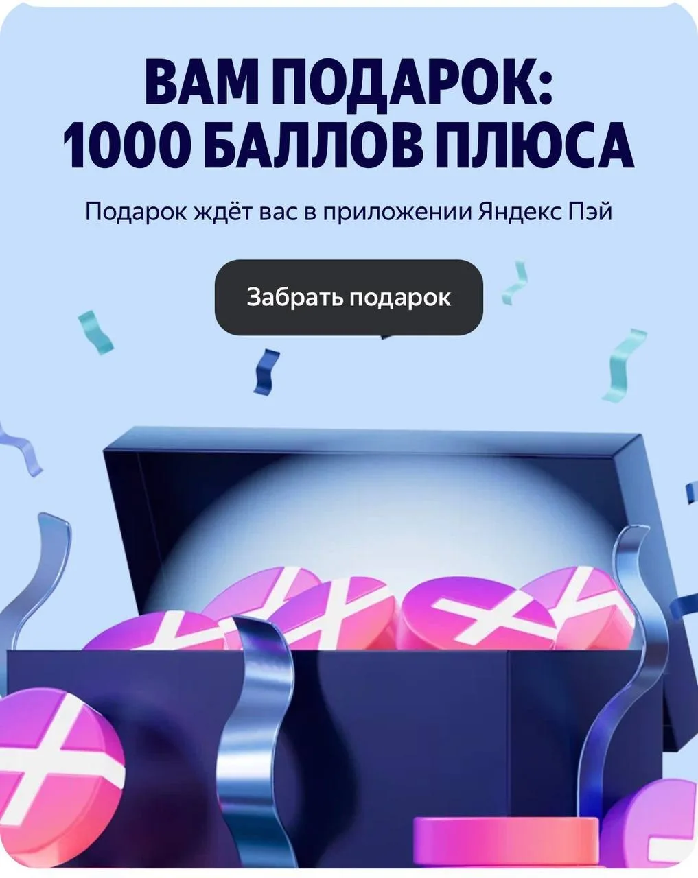 🔥 1000 баллов Яндекс Плюса от Яндекс Пэй за открытие Сейва