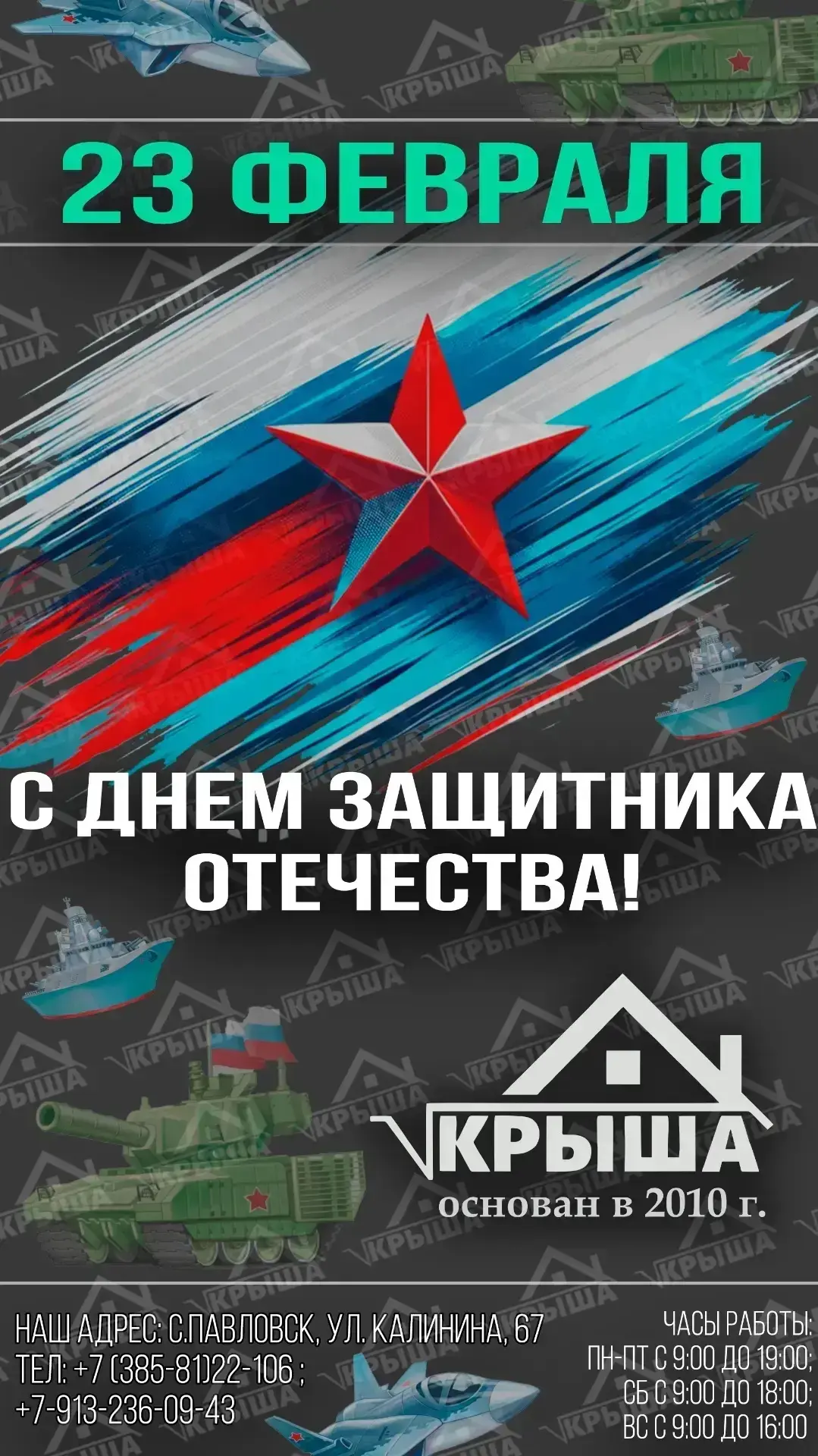 🛠️ ПОЗДРАВЛЯЕМ С 23 ФЕВРАЛЯ! С Днем защитника Отечества! 🛡️