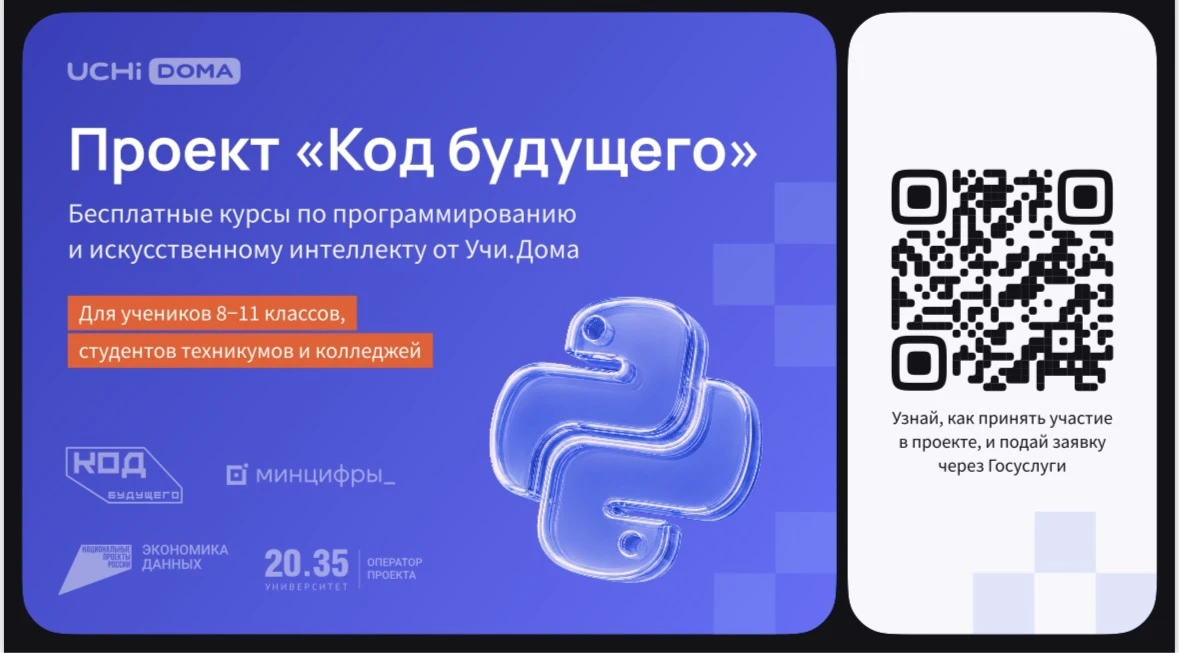На Госуслугах стартовал набор в проект «Код будущего». Участники смогут бесплатно освои...