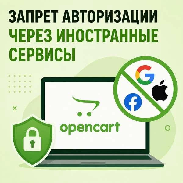 Авторизация через иностранные сервисы в интернет-магазине OpenCart в России
Вход через Google и Appl