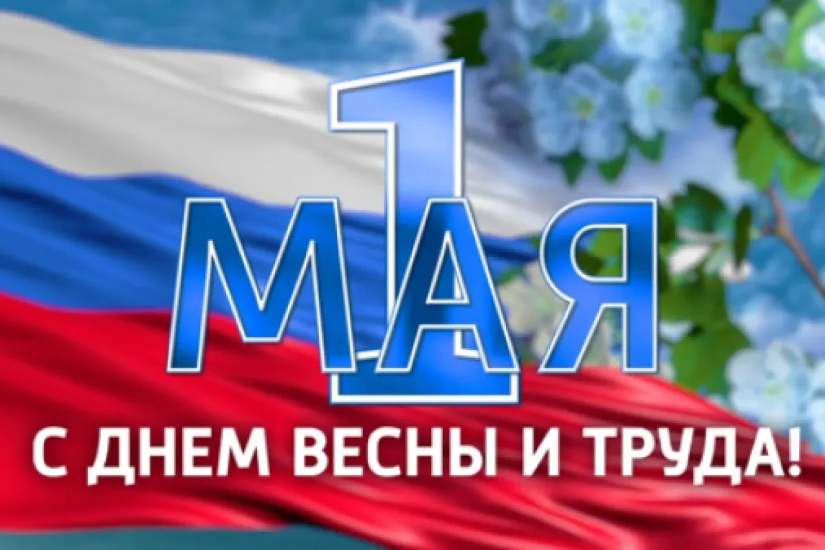 1 мая 2026: Праздник Весны и Труда  Ежегодно 1 мая во многих странах мира отмечают Праздник Весны и 