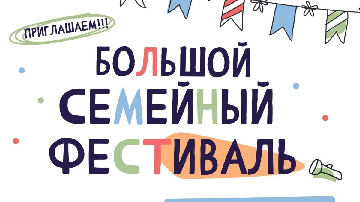 Снова в Петербурге Большой семейный фестиваль собирает под одной крышей всех — от самых...
