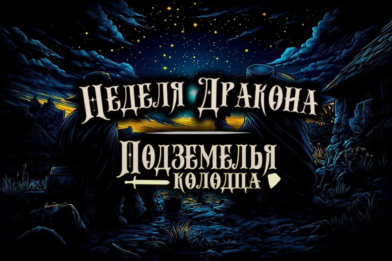 🔮Городские астрологи объявили неделю Дракона!