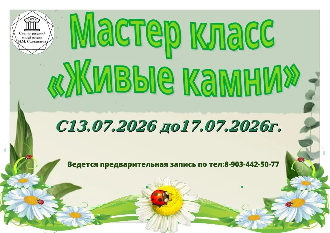 «Живые камни»: раскроем магию творчества вместе! 
Приглашаем на увлекательный мастер-класс «Живые ка