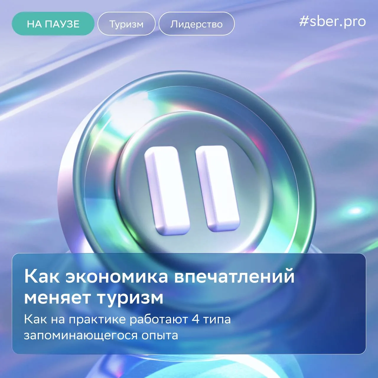 В основе экономики впечатлений лежит разделение клиентского опыта на 4 типа: обучение, эстетику, ухо