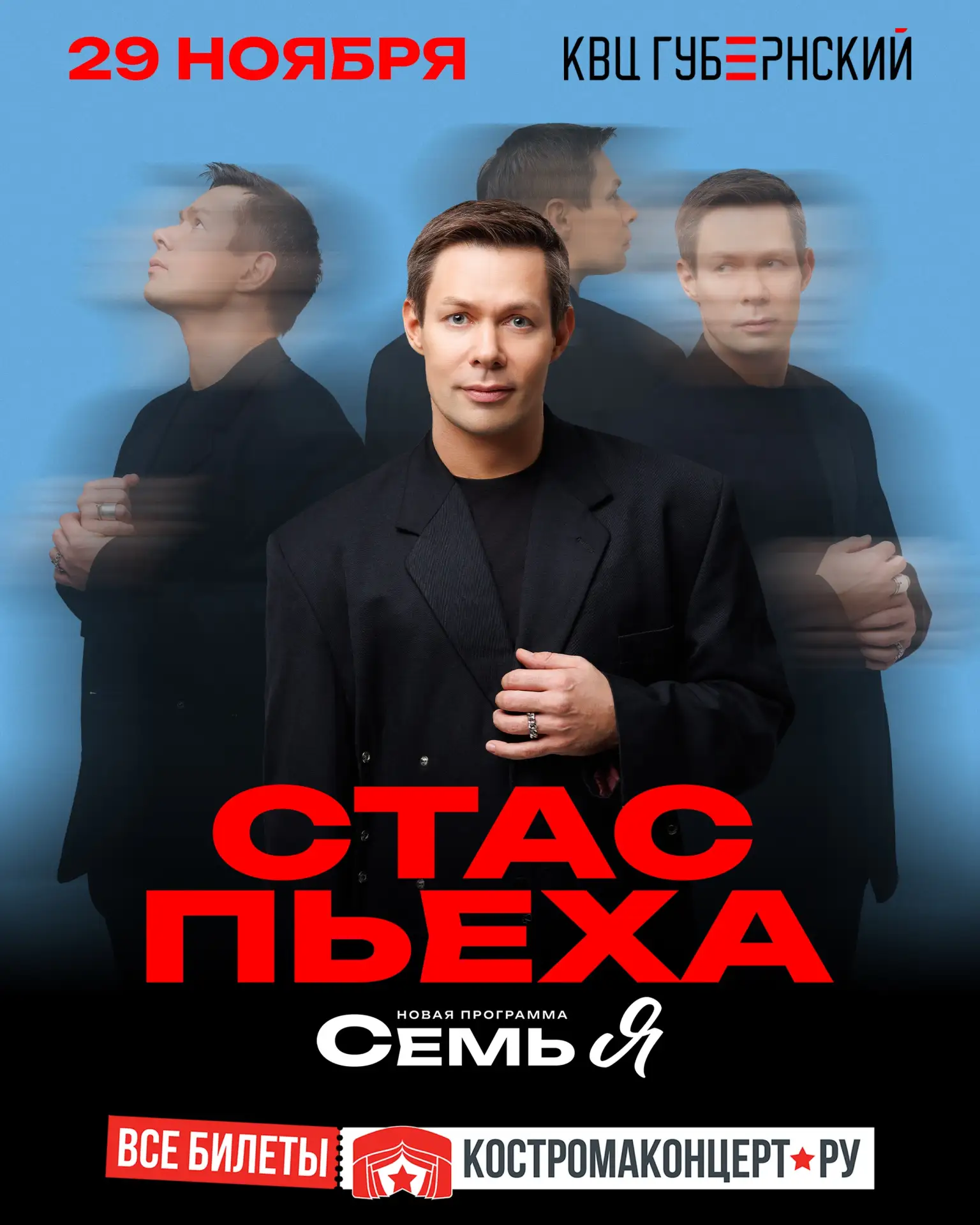 Стас Пьеха приглашает на большой юбилейный концерт!